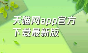 天猫网app官方下载最新版