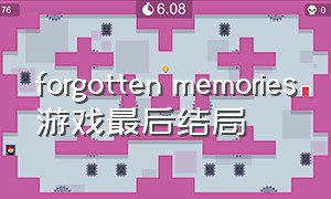 forgotten memories游戏最后结局