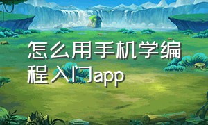 怎么用手机学编程入门app