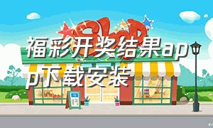 福彩开奖结果app下载安装