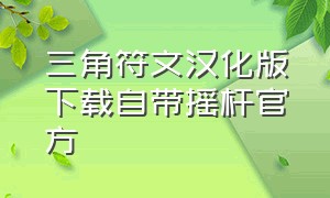 三角符文汉化版下载自带摇杆官方