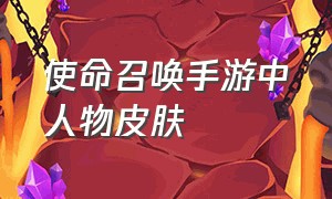 使命召唤手游中人物皮肤