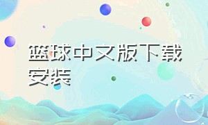 篮球中文版下载安装（中国篮球软件下载）