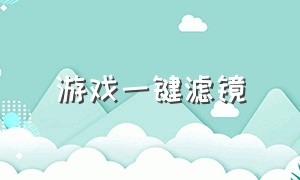 游戏一键滤镜