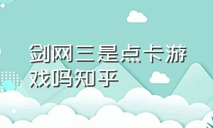 剑网三是点卡游戏吗知乎（剑网3好玩吗烧钱吗知乎）