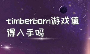 timberborn游戏值得入手吗