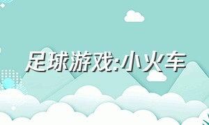 足球游戏:小火车