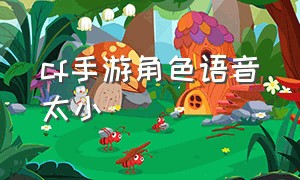 cf手游角色语音太小