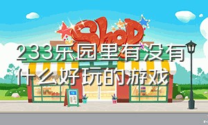 233乐园里有没有什么好玩的游戏