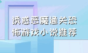 诱惑恶魔通关恐怖游戏小说推荐