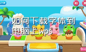 如何下载字体到电脑上wps