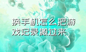 换手机怎么把游戏记录搬过来