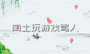 闰土玩游戏骂人