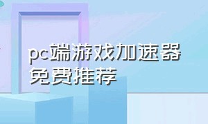 pc端游戏加速器免费推荐