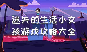 迷失的生活小女孩游戏攻略大全