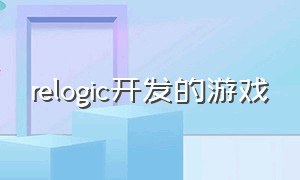 relogic开发的游戏