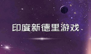 印度新德里游戏