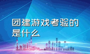 团建游戏考验的是什么（团建游戏几个人来的游戏规则）