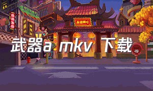 武器a mkv 下载