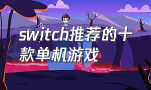 switch推荐的十款单机游戏