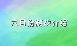 六月份游戏介绍（6月份游戏公告）