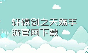 轩辕剑之天殇手游官网下载