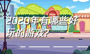 2020年有哪些好玩的游戏?