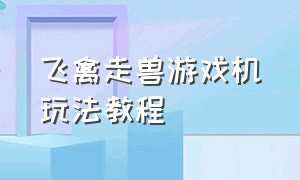 飞禽走兽游戏机玩法教程