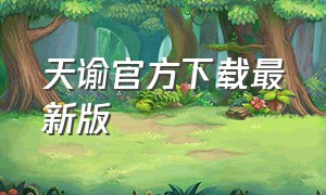 天谕官方下载最新版