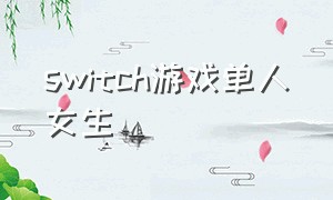 switch游戏单人女生