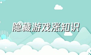 隐藏游戏涨知识（隐藏游戏有哪些）