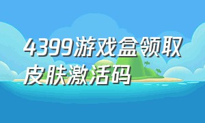 4399游戏盒领取皮肤激活码