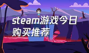 steam游戏今日购买推荐