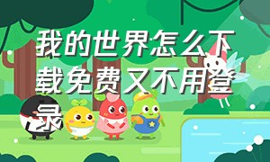 我的世界怎么下载免费又不用登录