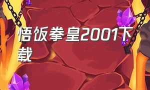 悟饭拳皇2001下载（悟饭游戏厅拳皇系列怎么下载）