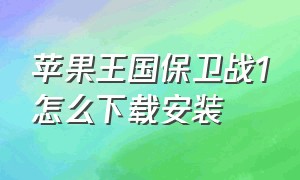 苹果王国保卫战1怎么下载安装