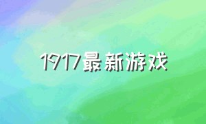 1917最新游戏