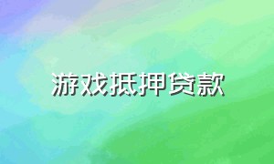 游戏抵押贷款