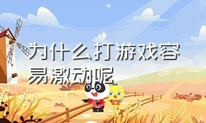 为什么打游戏容易激动呢（为什么打游戏激动就肚子疼）