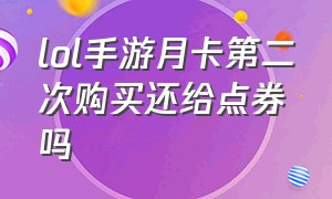 lol手游月卡第二次购买还给点券吗