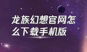 龙族幻想官网怎么下载手机版