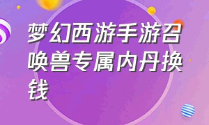 梦幻西游手游召唤兽专属内丹换钱