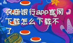 农商银行app官网下载怎么下载不了