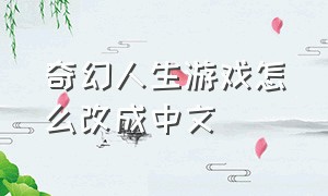 奇幻人生游戏怎么改成中文