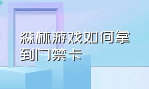 森林游戏如何拿到门禁卡