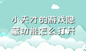 小天才的游戏隐藏功能怎么打开