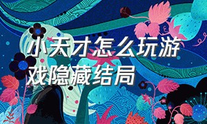 小天才怎么玩游戏隐藏结局