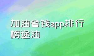 加油省钱app排行榜途油