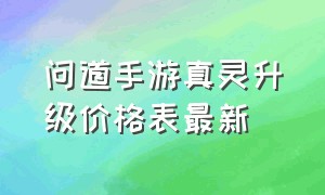 问道手游真灵升级价格表最新