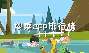 炒菜app排行榜（炒菜app 软件排行榜最新）